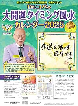 Amazon.co.jp: Dr.コパの大開運タイミング風水カレンダー2025